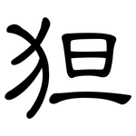 狚: 隸書