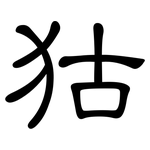狜: 隸書
