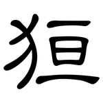 狟: 隸書
