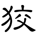 狡: 隸書