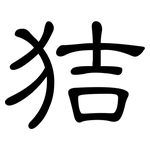 狤: 隸書