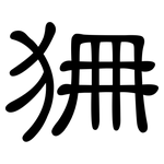 狦: 隸書