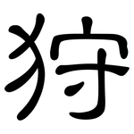 狩: 隸書