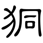 狪: 隸書