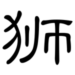 狮: 隸書 狮: 隸書