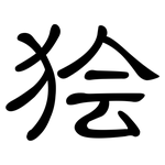 狯: 隸書
