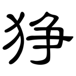 狰: 隸書