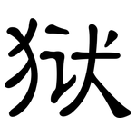 狱: 隸書 狱: 隸書