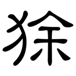 狳: 隸書