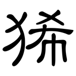 狶: 隸書