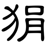狷: 隸書