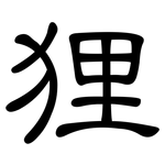 狸: 隸書 狸: 隸書