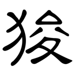 狻: 隸書