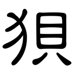 狽: 隸書 狽: 隸書