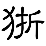 狾: 隸書