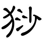 猀: 隸書