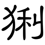 猁: 隸書