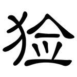 猃: 隸書