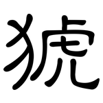 猇: 隸書