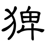 猈: 隸書