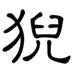 猊: 隸書