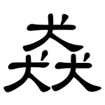 猋: 隸書
