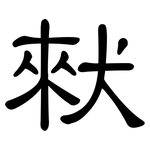 猌: 隸書