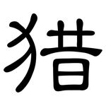 猎: 隸書 猎: 隸書