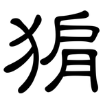 猏: 隸書