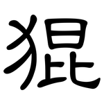 猑: 隸書