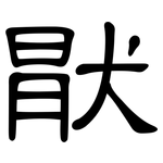 猒: 隸書
