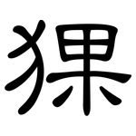 猓: 隸書