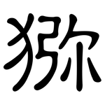 猕: 隸書