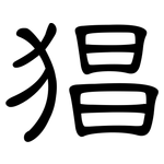 猖: 隸書