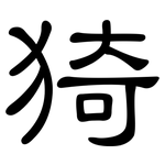 猗: 隸書