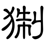 猘: 隸書