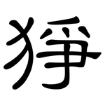 猙: 隸書
