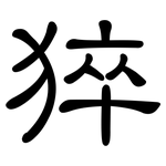 猝: 隸書