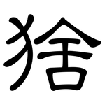 猞: 隸書