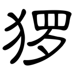 猡: 隸書