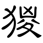 猣: 隸書