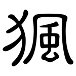 猦: 隸書