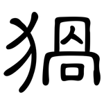 猧: 隸書