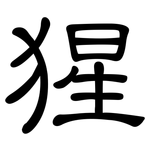 猩: 隸書 猩: 隸書