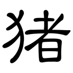 猪: 隸書 猪: 隸書