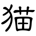 猫: 隸書