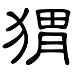 猬: 隸書 猬: 隸書