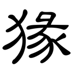 猭: 隸書