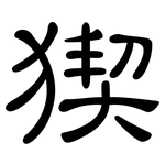 猰: 隸書