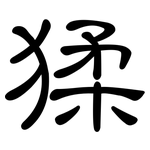 猱: 隸書
